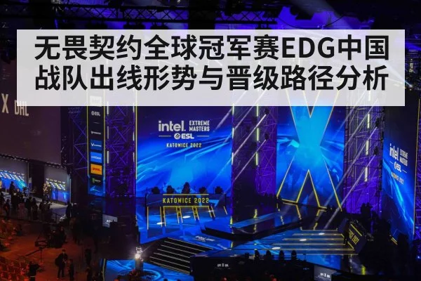 无畏契约全球冠军赛EDG中国战队出线形势与晋级路径分析 - hth